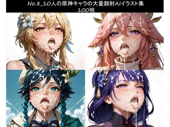 No.8_10人の原〇キャラの大量顔射AIイラスト集 100枚(鷲柄カイラのショップ) [d_665831]