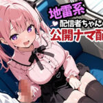 地雷系配信者ちゃんの公開ナマ配信(性癖ドリンクバー) [d_665849]