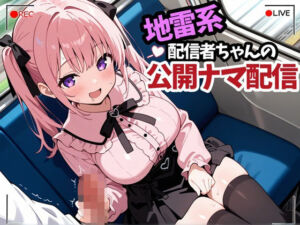 地雷系配信者ちゃんの公開ナマ配信(性癖ドリンクバー) [d_665849]