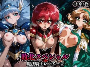 敗北スペシャル【魔法騎士レ◯アース】(かたかな) [d_665858]