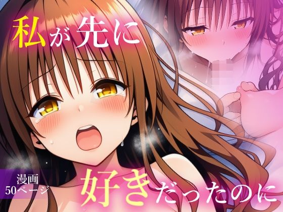 私が先に好きだったのに(乳首王国) [d_665866]