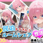 民泊トラブル！？…美少女と突然の強●ルームシェア性活 〜後●ひとり編〜(アイポスラボ) [d_665870]