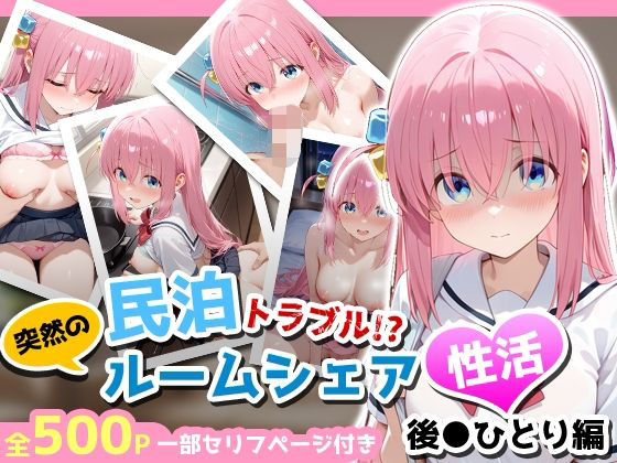 民泊トラブル！？…美少女と突然の強●ルームシェア性活 〜後●ひとり編〜(アイポスラボ) [d_665870]