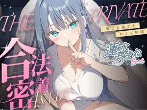 合法の盗聴器革命！？プライベート密着ASMR！蓮水あまねの自宅の生活からオナニーまでがずっと隣で聴こえてきます【新しい推し活】(キャンディタフト) [d_665891]