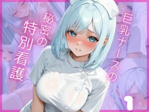 巨乳ナースの秘密の特別看護1(Aphrodite Crystal) [d_665906]
