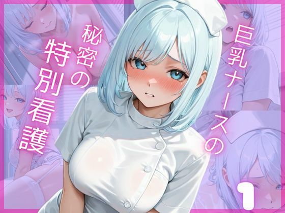 巨乳ナースの秘密の特別看護1(Aphrodite Crystal) [d_665906]