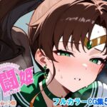 戦闘姫〜せんとうき〜セーラ〇ムーン編(タッチ座ナッツ) [d_665909]