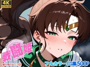 戦闘姫〜せんとうき〜セーラ〇ムーン編(タッチ座ナッツ) [d_665909]