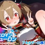 ヒロインニューロン〜ソードアー〇オンライン編〜(どのひもこのひも) [d_665916]