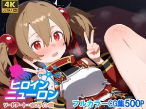 ヒロインニューロン〜ソードアー〇オンライン編〜(どのひもこのひも) [d_665916]