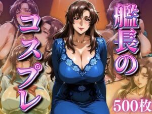 艦長のコスプレ 〜ドレス系〜(ばんばん) [d_665917]