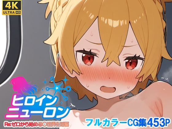 ヒロインニューロン〜リゼ〇編〜(どのひもこのひも) [d_665920]