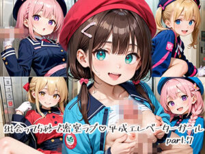 出会って5秒で密室ラブ 平成エレベーターガールpart.7(プリズムK) [d_665935]