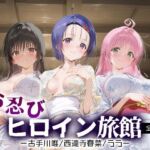 お忍びヒロイン旅館_古手川唯/西蓮寺/ララ(スイートバンカー) [d_665940]