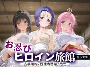 お忍びヒロイン旅館_古手川唯/西蓮寺/ララ(スイートバンカー) [d_665940]