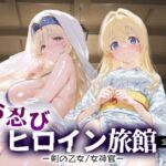 お忍びヒロイン旅館_剣の乙女/女神官(スイートバンカー) [d_665942]