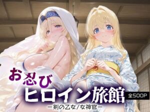 お忍びヒロイン旅館_剣の乙女/女神官(スイートバンカー) [d_665942]