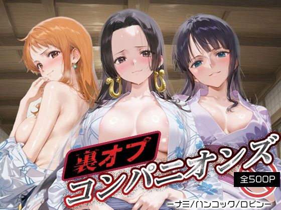 裏オプコンパニオンズ _ナミ/ハンコック/ロビン(パパイヤブロー) [d_665943]