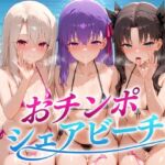 おちんぽシェアビーチ〜1本のちんぽをみんなでシェアするハーレムビーチ  FATE編(二郎系ザーメン) [d_665946]