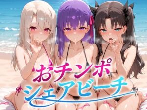 おちんぽシェアビーチ〜1本のちんぽをみんなでシェアするハーレムビーチ  FATE編(二郎系ザーメン) [d_665946]