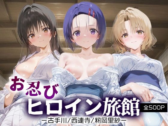 お忍びヒロイン旅館__古手川/西連寺/籾岡里紗(スイートバンカー) [d_665950]