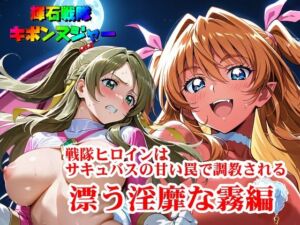 【輝石戦隊キボンヌジャー】 戦隊ヒロインはサキュバスの甘い罠で調教される 『漂う淫靡な霧編』(四次元少女ネオス) [d_665952]