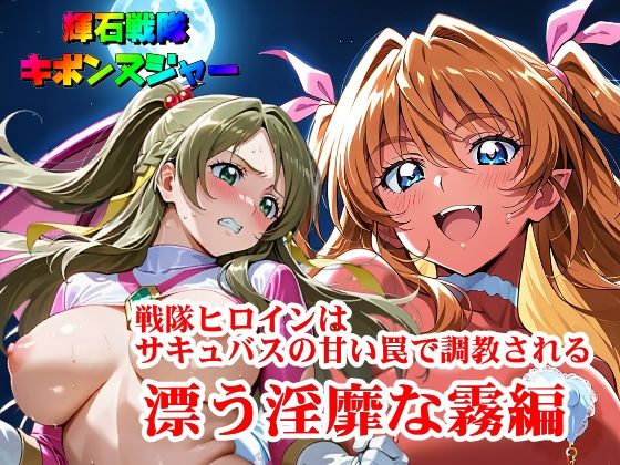 【輝石戦隊キボンヌジャー】 戦隊ヒロインはサキュバスの甘い罠で調教される 『漂う淫靡な霧編』(四次元少女ネオス) [d_665952]