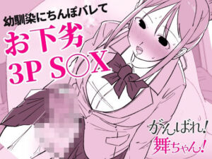 【がんばれ！舞ちゃん！】同人誌(haku) [d_665954]