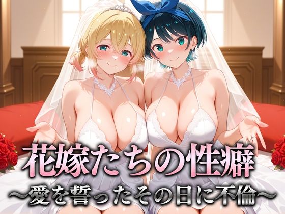 花嫁たちの性癖〜愛を誓ったその日に不倫セックス  まみ＆るか(キンタマ空っぽ) [d_665961]