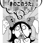 きのこのうた(あっちこっちどっち) [d_665970]