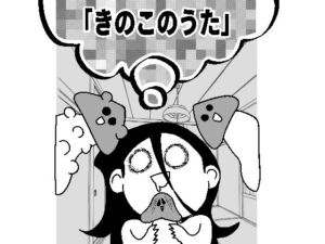 きのこのうた(あっちこっちどっち) [d_665970]