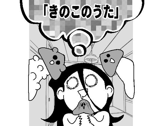 きのこのうた(あっちこっちどっち) [d_665970]