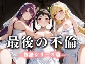 最後の不倫。――結婚式前夜、ラブホでウェディングドレスを脱がされて 化物語編(絶対卍領域) [d_665979]