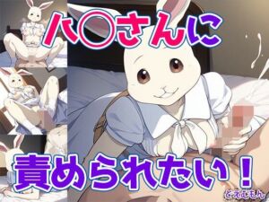 ハ◯さんに責められたい！(どえむもん) [d_665991]