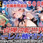 新・貞操逆転世界のハーレム種付け士〜ハロウィン島のゴスロリプリンセス編〜（妊娠要素あり）(爆乳ハーレムファンタジア) [d_665992]