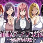 催●アプリ支配〜完堕ち教師編〜(エロエロ天国) [d_666007]