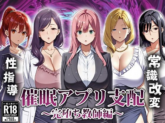 催●アプリ支配〜完堕ち教師編〜(エロエロ天国) [d_666007]