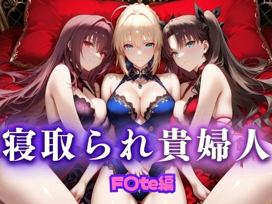 寝取られた上流貴族妻  邸宅の奥で抱かれる  〜令嬢は今宵、快楽に堕ちる〜  FA〇E編(ピクピクパニック) [d_666036]