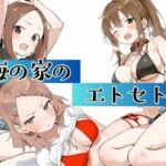 海の家のエトセトラ(挫折神経痛朋友会（depoo)) [d_666041]