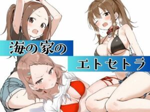 海の家のエトセトラ(挫折神経痛朋友会（depoo)) [d_666041]