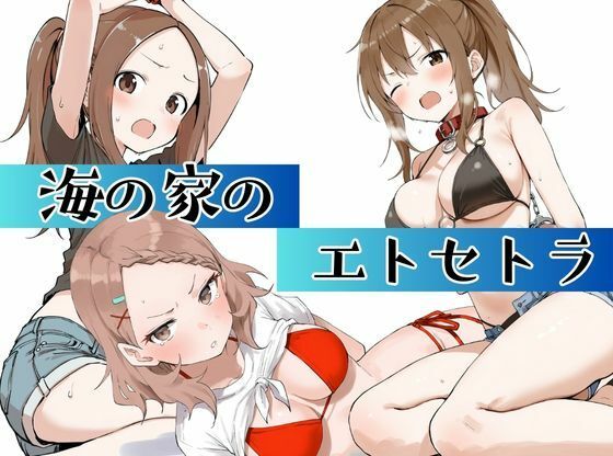 海の家のエトセトラ(挫折神経痛朋友会（depoo)) [d_666041]