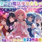 全ての魔法少女たちへ〜アルティメット・パーフェクト★コレクション〜『超完全総集編』(チア) [d_666050]