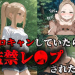 ソロキャンしていたら監禁レ〇プされた話(ティーチルーム) [d_666062]