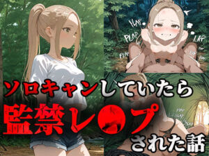 ソロキャンしていたら監禁レ〇プされた話(ティーチルーム) [d_666062]