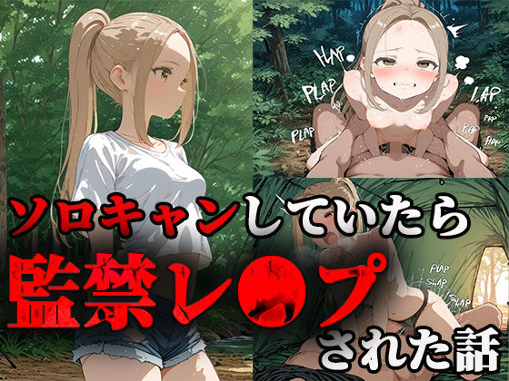 ソロキャンしていたら監禁レ〇プされた話(ティーチルーム) [d_666062]