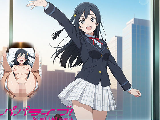 パパライブ！スクールアイドルパパ活日記〜優〇せつ菜編〜(EWA) [d_666063]