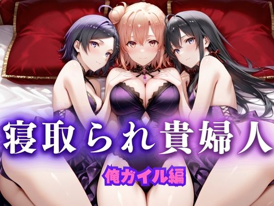 寝取られた上流貴族妻  邸宅の奥で抱かれる  〜令嬢は今宵、快楽に堕ちる〜  俺ガ〇ル編(ピクピクパニック) [d_666071]