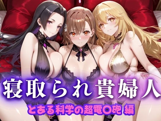 寝取られた上流貴族妻  邸宅の奥で抱かれる  〜令嬢は今宵、快楽に堕ちる〜  と〇る科学の超電磁砲編(ピクピクパニック) [d_666072]