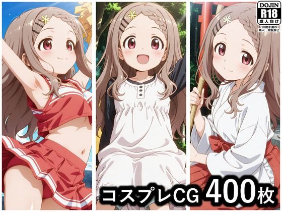 青羽ここな コスプレCG集(ぱいら) [d_666077]