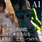 【26分HD】曇りガラスとピットライトの狭間、彼女は夜に身を委ねる――明日を拒む、ただ一つのラップ。(AItuner) [d_666082]